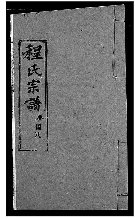 [程]程氏宗谱 (湖北) 程氏家谱_五十八.pdf