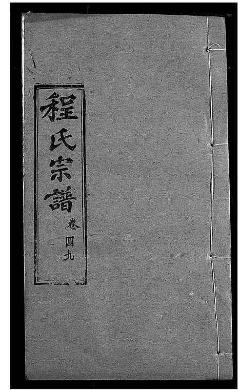 [程]程氏宗谱 (湖北) 程氏家谱_五十九.pdf