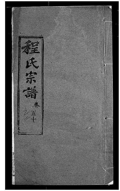 [程]程氏宗谱 (湖北) 程氏家谱_六十.pdf