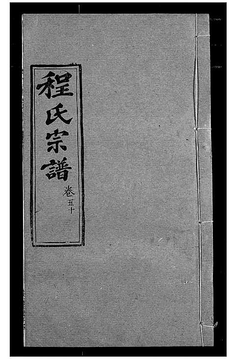 [程]程氏宗谱 (湖北) 程氏家谱_六十一.pdf