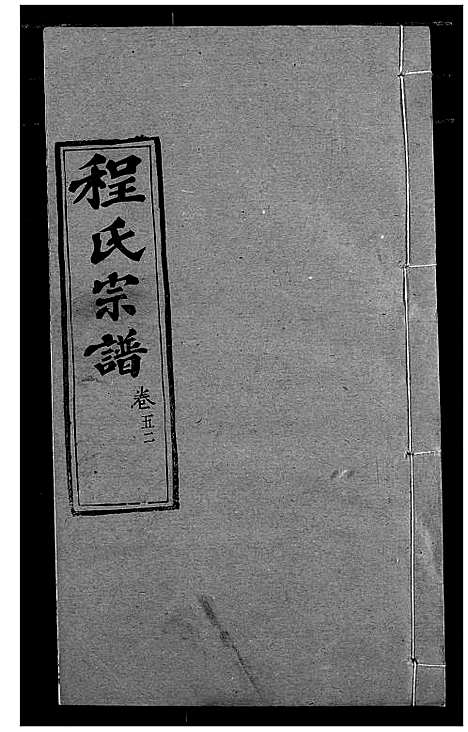 [程]程氏宗谱 (湖北) 程氏家谱_六十三.pdf