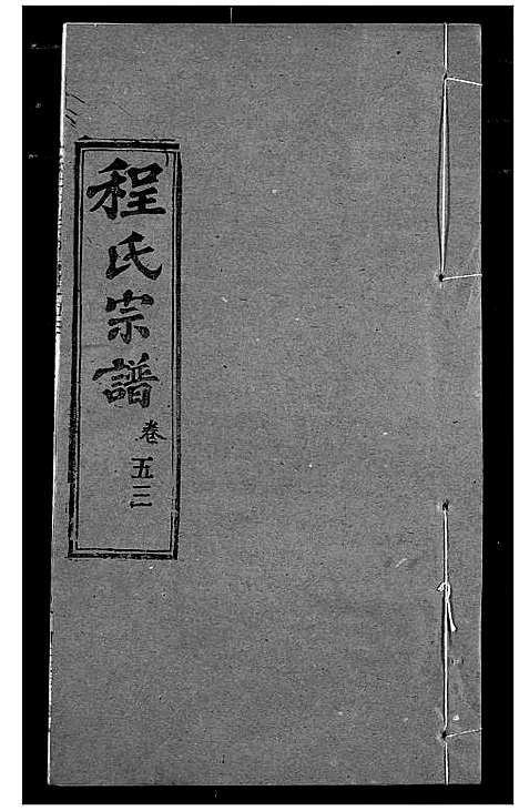 [程]程氏宗谱 (湖北) 程氏家谱_六十四.pdf