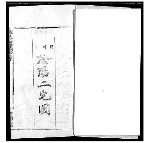 [程]程氏宗谱 (湖北) 程氏家谱_六十四.pdf