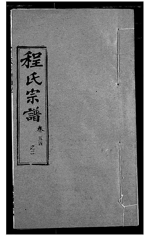 [程]程氏宗谱 (湖北) 程氏家谱_A066.pdf