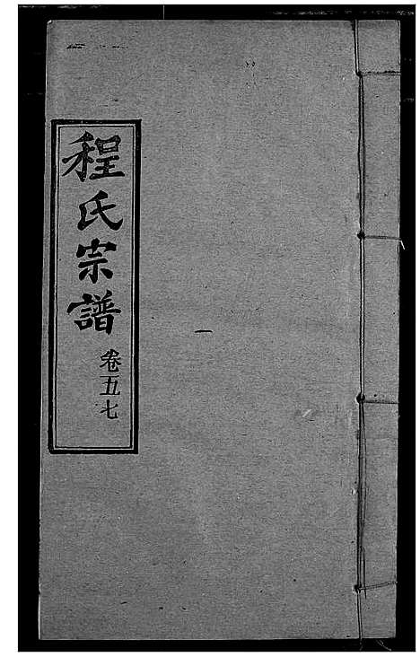 [程]程氏宗谱 (湖北) 程氏家谱_A067.pdf