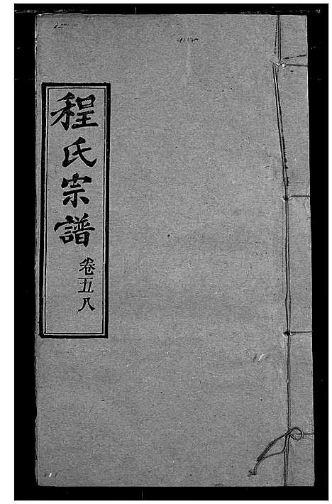 [程]程氏宗谱 (湖北) 程氏家谱_A068.pdf