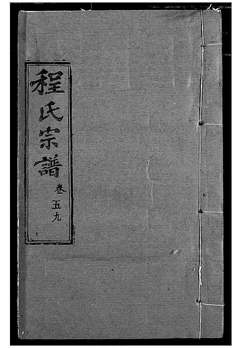 [程]程氏宗谱 (湖北) 程氏家谱_A069.pdf