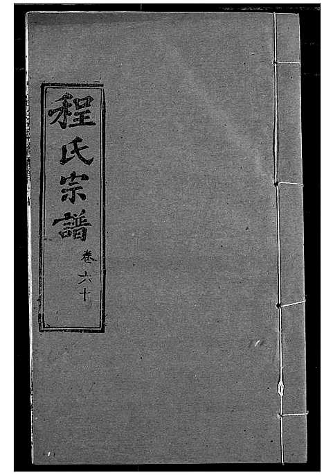 [程]程氏宗谱 (湖北) 程氏家谱_A070.pdf