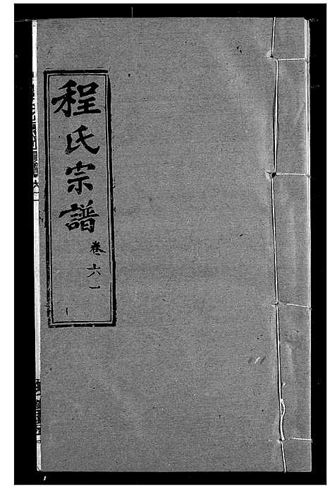 [程]程氏宗谱 (湖北) 程氏家谱_A071.pdf