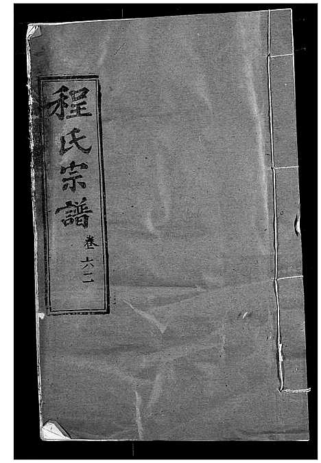 [程]程氏宗谱 (湖北) 程氏家谱_A072.pdf