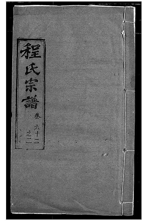 [程]程氏宗谱 (湖北) 程氏家谱_A073.pdf