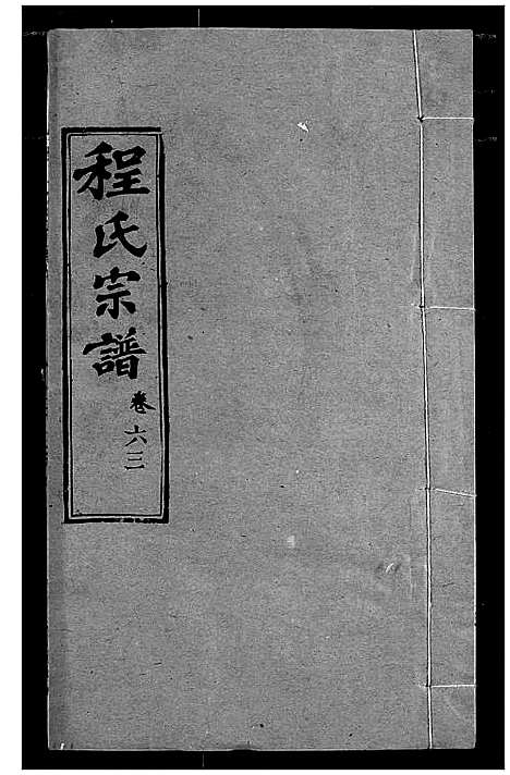 [程]程氏宗谱 (湖北) 程氏家谱_A074.pdf