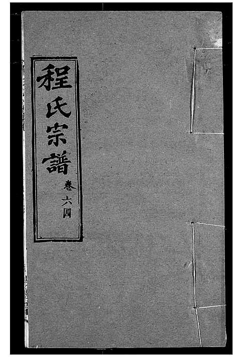 [程]程氏宗谱 (湖北) 程氏家谱_A075.pdf