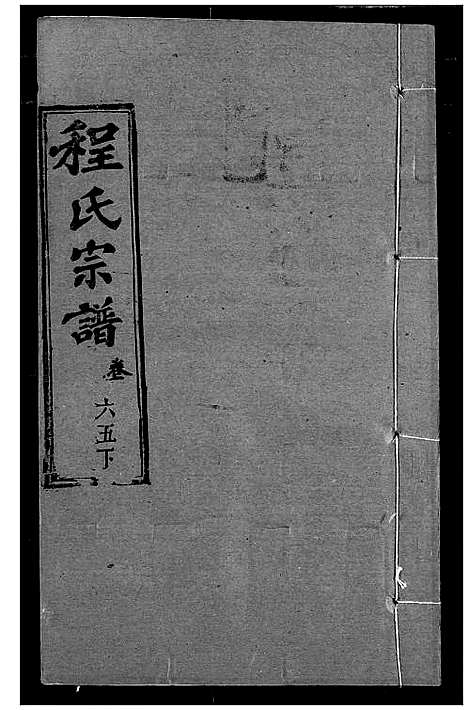 [程]程氏宗谱 (湖北) 程氏家谱_A077.pdf