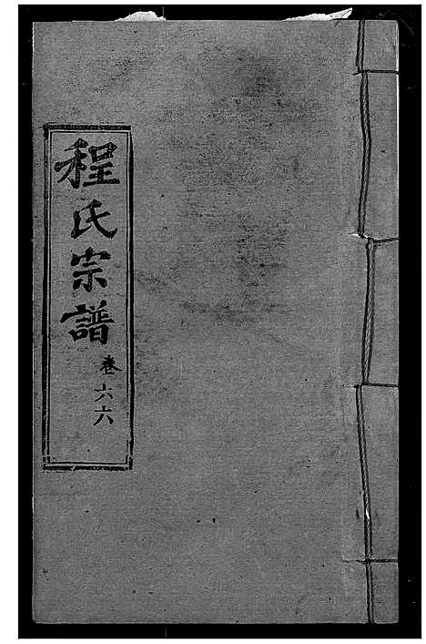 [程]程氏宗谱 (湖北) 程氏家谱_A078.pdf