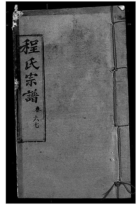 [程]程氏宗谱 (湖北) 程氏家谱_A079.pdf