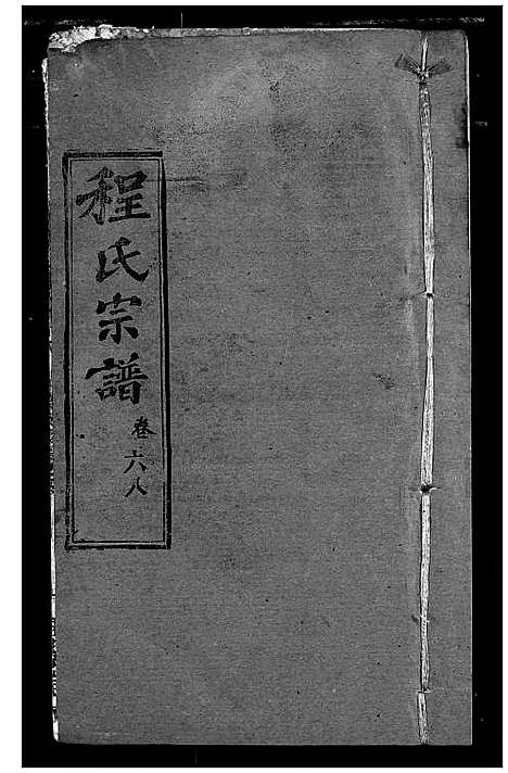 [程]程氏宗谱 (湖北) 程氏家谱_A080.pdf