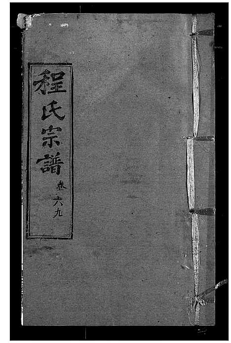 [程]程氏宗谱 (湖北) 程氏家谱_A081.pdf