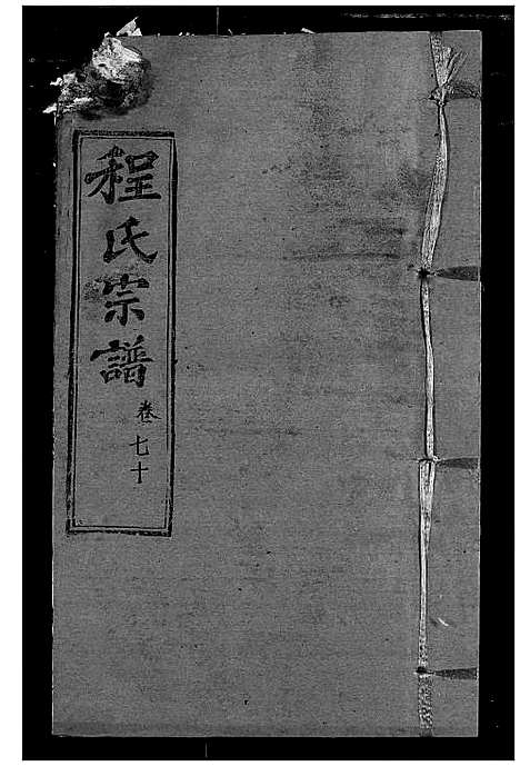 [程]程氏宗谱 (湖北) 程氏家谱_A082.pdf