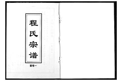 [程]程氏宗谱 (湖北) 程氏家谱_一.pdf