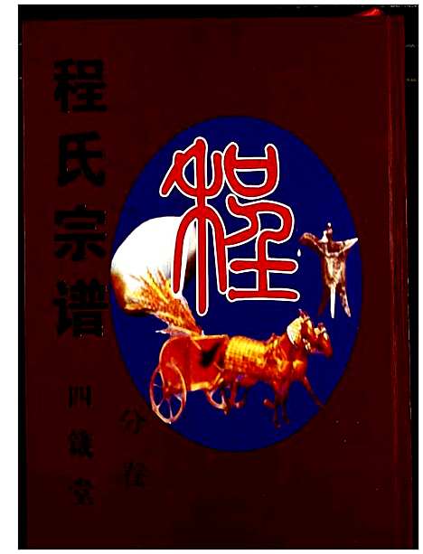 [程]程氏宗谱 (湖北) 程氏家谱_二.pdf