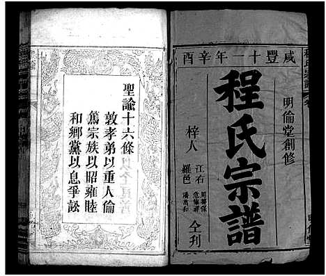 [程]程氏宗谱_11卷首2卷 (湖北) 程氏家谱_一.pdf