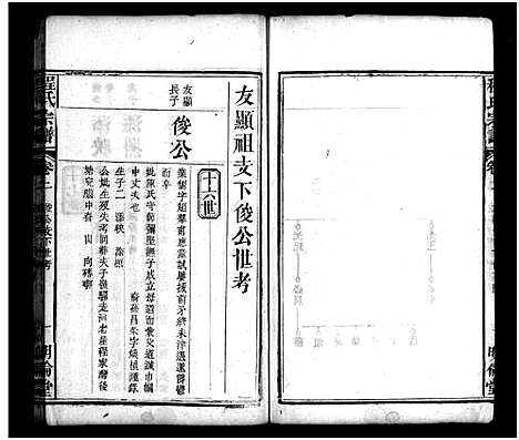 [程]程氏宗谱_11卷首2卷 (湖北) 程氏家谱_四.pdf