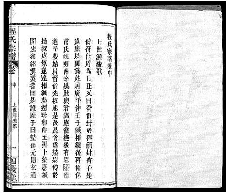 [程]程氏宗谱_13卷首3卷 (湖北) 程氏家谱_二.pdf