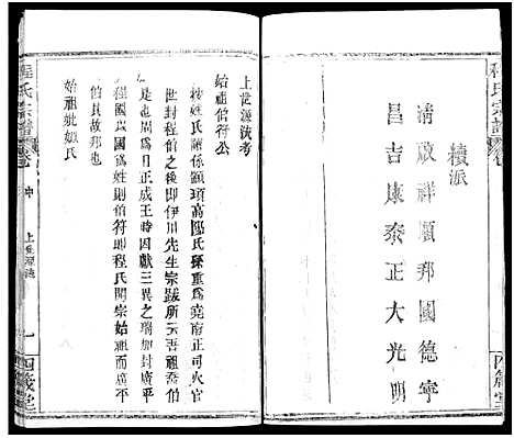 [程]程氏宗谱_13卷首3卷 (湖北) 程氏家谱_二.pdf