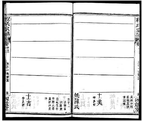 [程]程氏宗谱_13卷首3卷 (湖北) 程氏家谱_十六.pdf