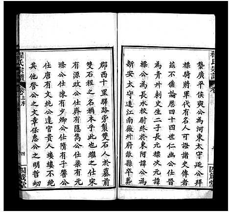 [程]程氏宗谱_13卷首3卷 (湖北) 程氏家谱_一.pdf