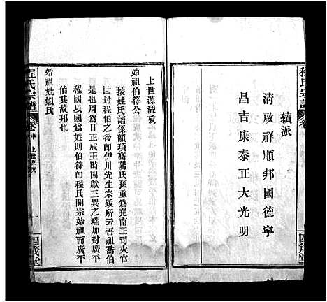 [程]程氏宗谱_13卷首3卷 (湖北) 程氏家谱_二.pdf