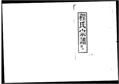 [程]程氏宗谱_16卷首5卷 (湖北) 程氏家谱_一.pdf