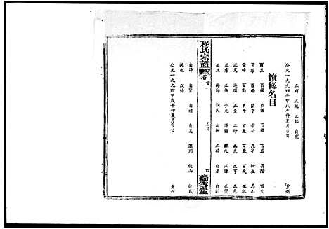 [程]程氏宗谱_16卷首5卷 (湖北) 程氏家谱_一.pdf