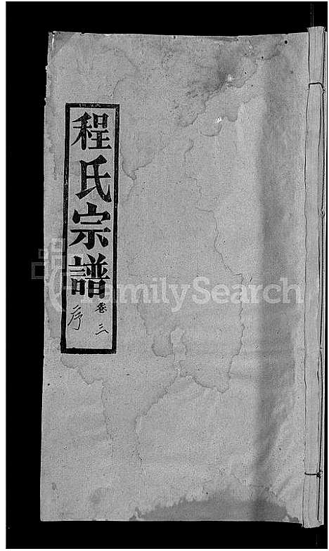 [程]程氏宗谱_23卷首3卷 (湖北) 程氏家谱_三.pdf