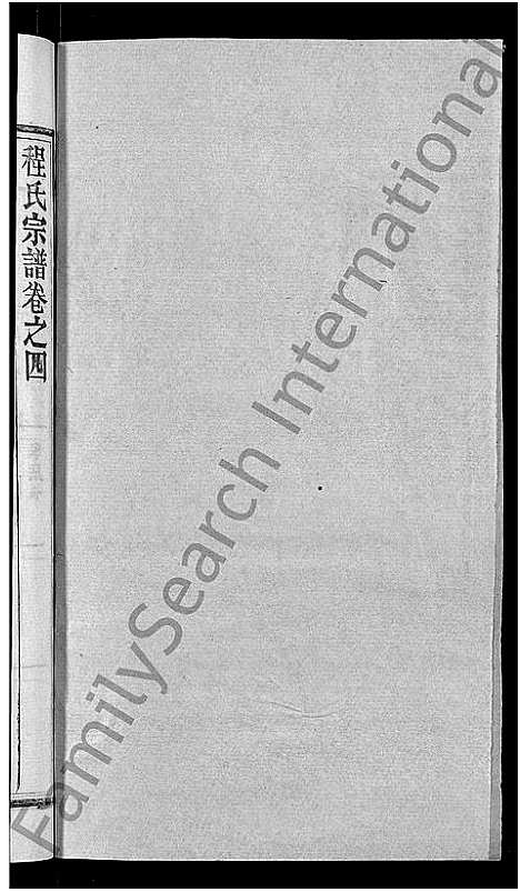 [程]程氏宗谱_23卷首3卷 (湖北) 程氏家谱_七.pdf