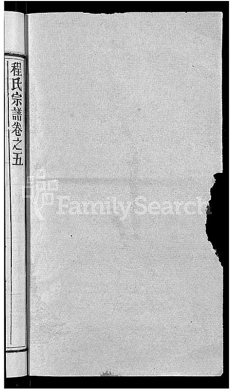 [程]程氏宗谱_23卷首3卷 (湖北) 程氏家谱_八.pdf