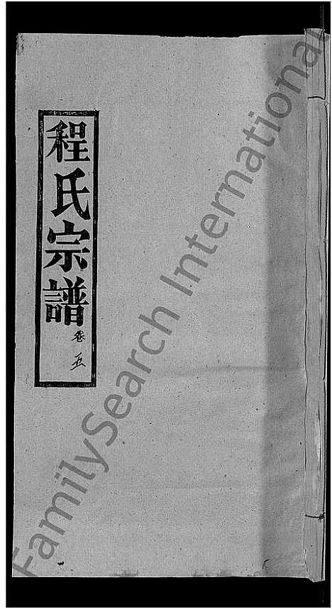 [程]程氏宗谱_23卷首3卷 (湖北) 程氏家谱_九.pdf