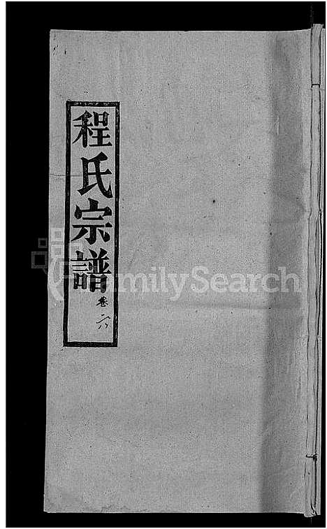 [程]程氏宗谱_23卷首3卷 (湖北) 程氏家谱_十.pdf