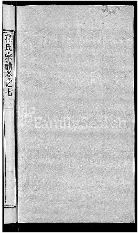 [程]程氏宗谱_23卷首3卷 (湖北) 程氏家谱_十.pdf