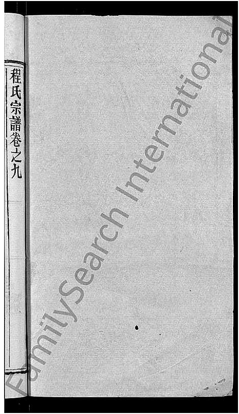 [程]程氏宗谱_23卷首3卷 (湖北) 程氏家谱_十二.pdf