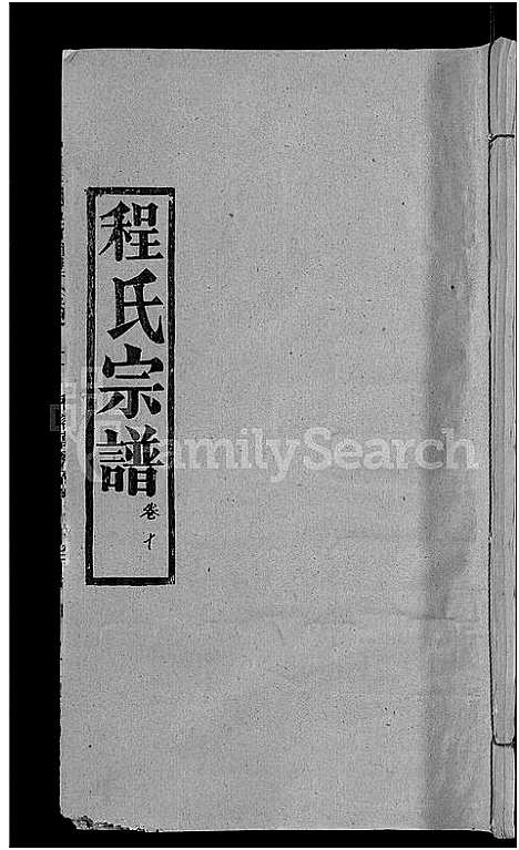 [程]程氏宗谱_23卷首3卷 (湖北) 程氏家谱_十四.pdf