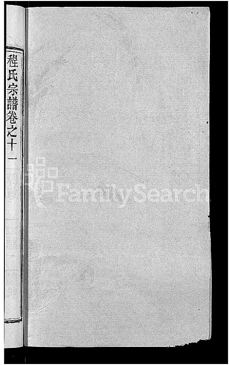 [程]程氏宗谱_23卷首3卷 (湖北) 程氏家谱_十四.pdf