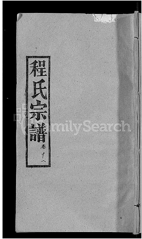 [程]程氏宗谱_23卷首3卷 (湖北) 程氏家谱_十五.pdf