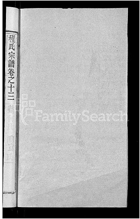 [程]程氏宗谱_23卷首3卷 (湖北) 程氏家谱_十六.pdf