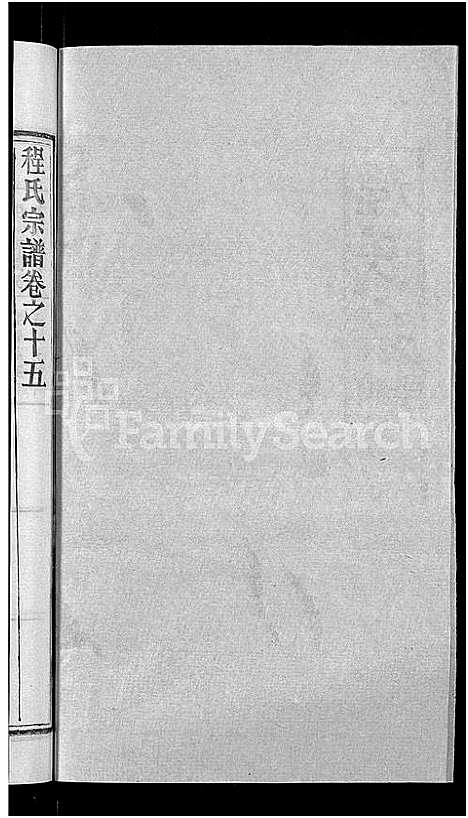 [程]程氏宗谱_23卷首3卷 (湖北) 程氏家谱_十八.pdf