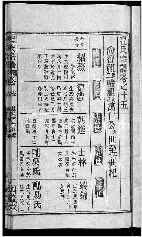 [程]程氏宗谱_23卷首3卷 (湖北) 程氏家谱_十八.pdf