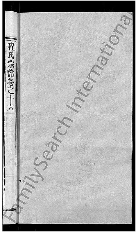 [程]程氏宗谱_23卷首3卷 (湖北) 程氏家谱_十九.pdf