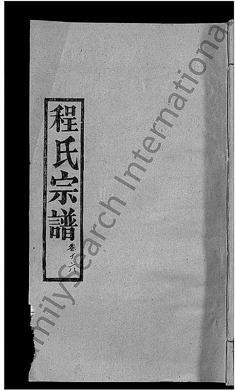 [程]程氏宗谱_23卷首3卷 (湖北) 程氏家谱_二十.pdf