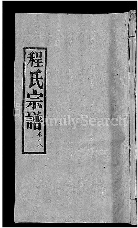 [程]程氏宗谱_23卷首3卷 (湖北) 程氏家谱_二十二.pdf